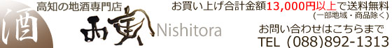 高知の地酒専門店　西寅