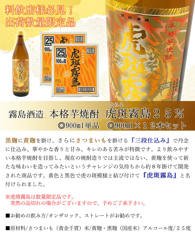 芋焼酎 霧島酒造 本格芋焼酎 虎斑(とらふ)霧島 900ml 12本セット 出荷数量限定品 送料込(北海道・沖縄県は1000円をお申し受け致します)