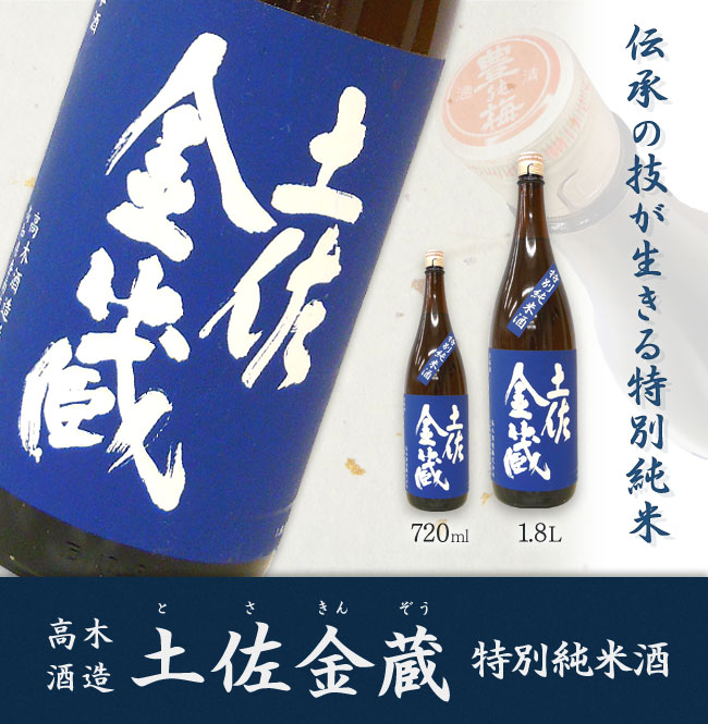 伝承の技が生きる特別純米 高木酒造　土佐金蔵　特別純米酒　1.8L