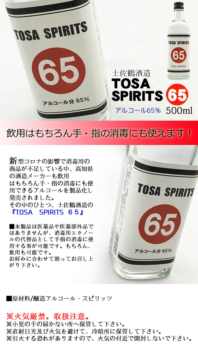 土佐鶴酒造 TOSA SPIRITS65 アルコール65度 500ml 画像