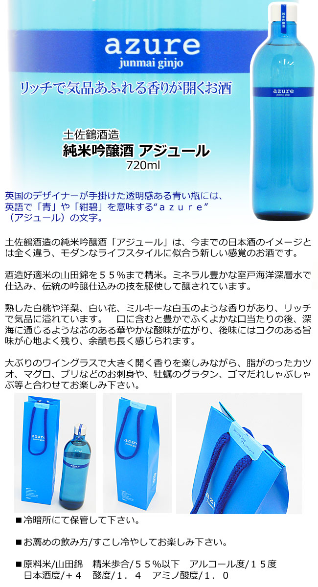 土佐鶴　アジュール　純米吟醸　720ml