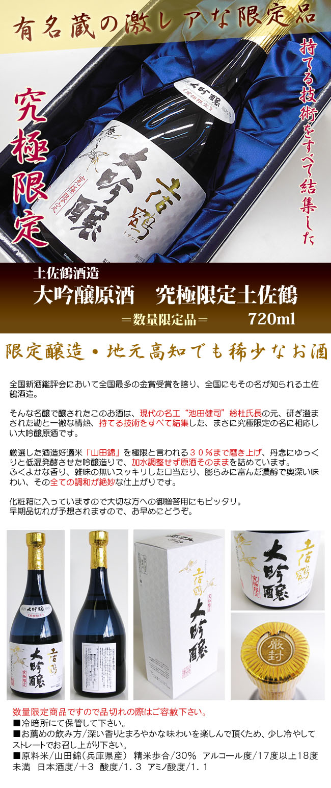 土佐鶴　究極限定　土佐鶴　720ml　画像