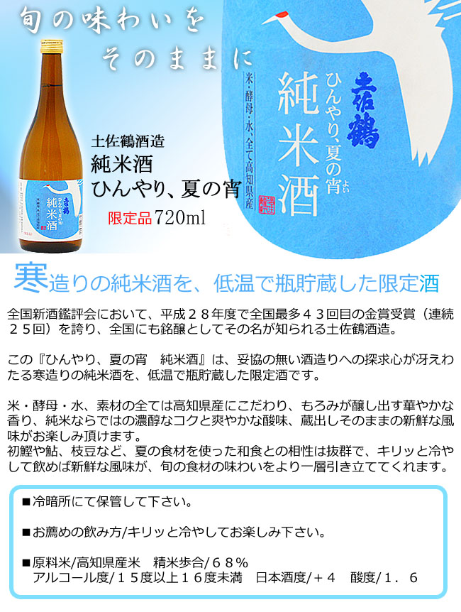 土佐鶴酒造　純米酒　ひんやり、夏の宵 720ml  画像