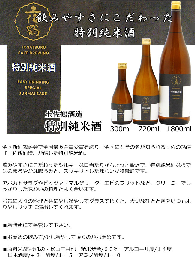 日本酒 土佐鶴酒造 特別純米 720ml