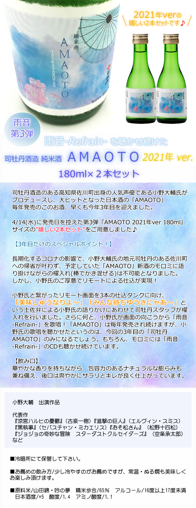 日本酒 小野大輔 司牡丹酒造 純米酒 Amaoto 雨音 Refrain リフレイン 21年ver 180ml 2本セット 日本酒 小野大輔 司牡丹酒造 純米酒 Amaoto 雨音 Refrain リフレイン 21年ver 180ml 2本セット