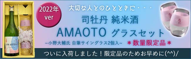 司牡丹　AMAOTO 