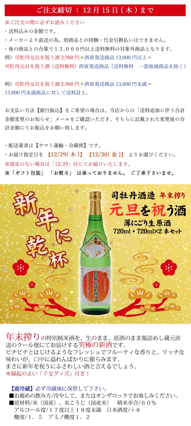 司牡丹　元旦を祝う酒　直送クール便