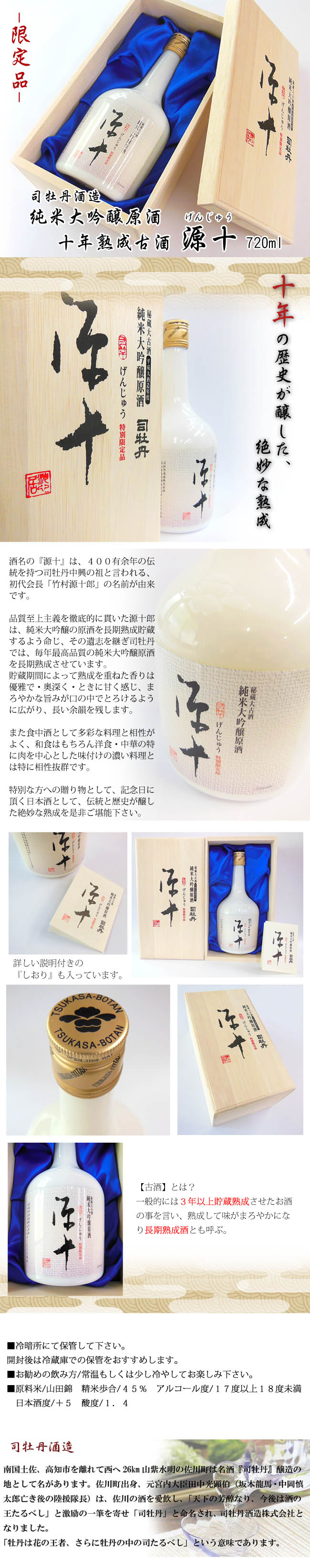 司牡丹酒造　純米大吟醸原酒　十年熟成古酒　源十(げんじゅう)