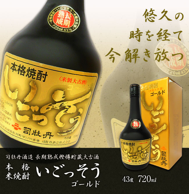 米焼酎 司牡丹酒造 長期熟成樫樽貯蔵大古酒 本格米焼酎 いごっそう43° 箱入 720ml