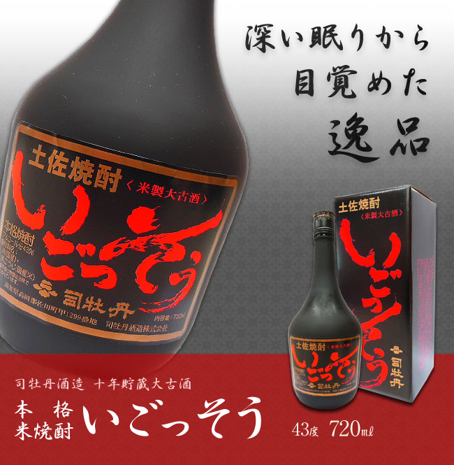 深い眠りから目覚めた逸品 司牡丹酒造　十年貯蔵大古酒　本格米焼酎　いごっそう 43度　720ml　2,959円