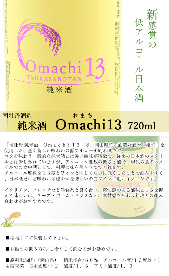 司牡丹酒造　純米酒　Omachi(おまち) 13  画像