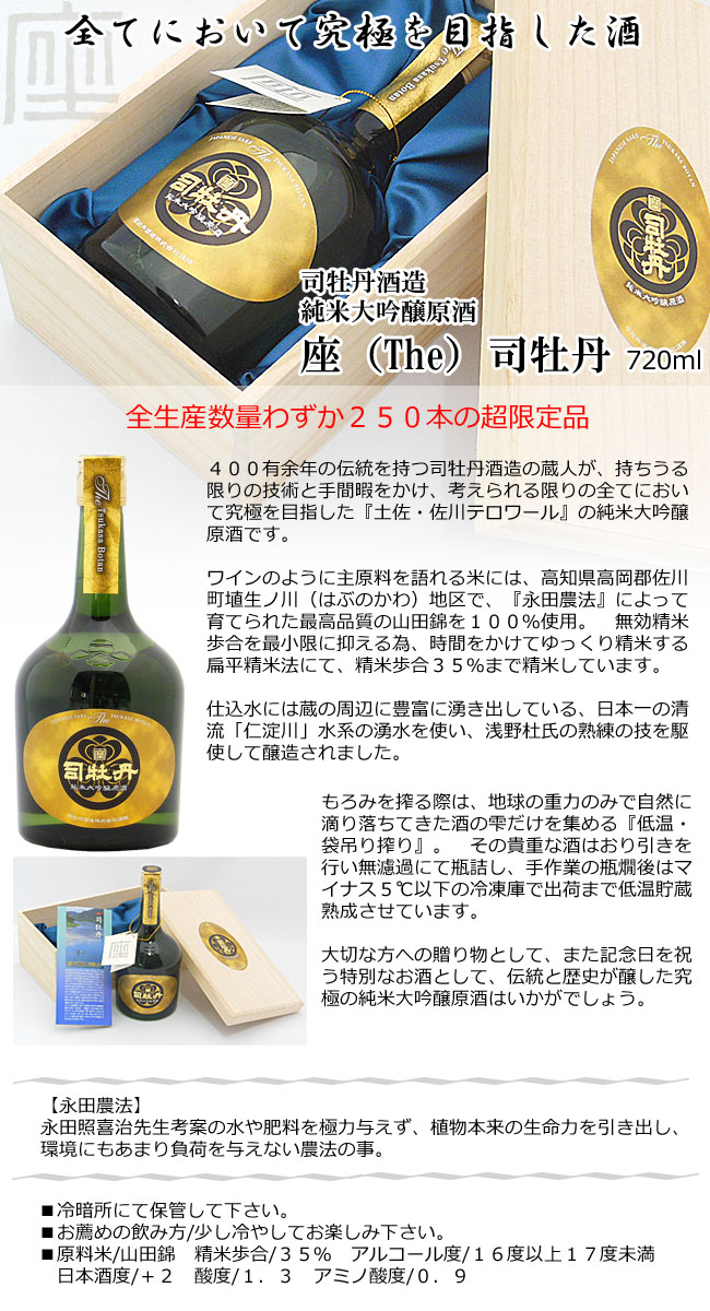 司牡丹酒造　純米大吟醸原酒　座（The）司牡丹　720 　画像