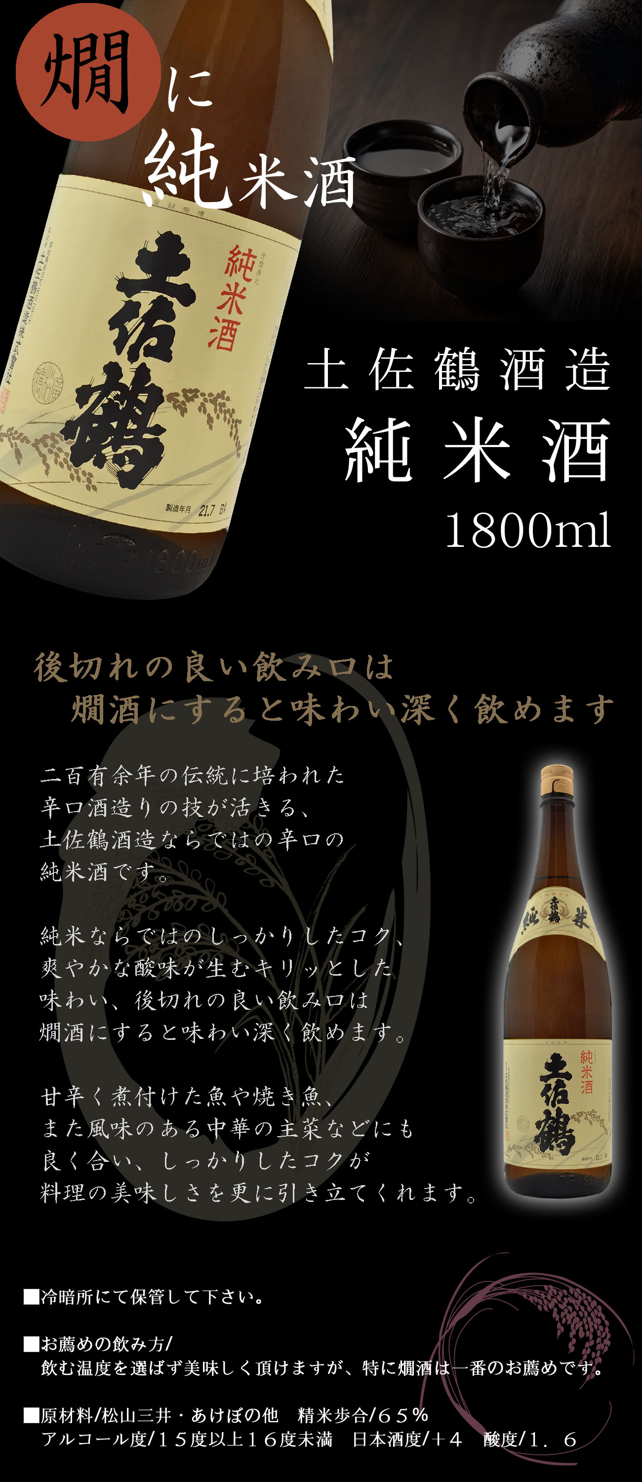 日本酒 土佐鶴酒造 純米酒 1800ml