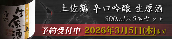 土佐鶴直送辛口 