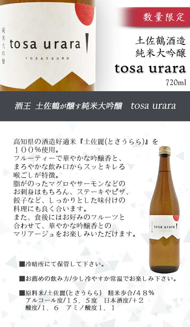 土佐鶴酒造　純米大吟醸　TOSA URARA  画像