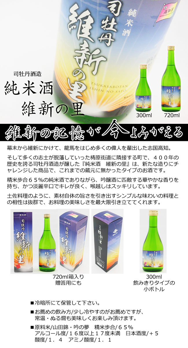 司牡丹酒造　純米酒　維新の里 画像