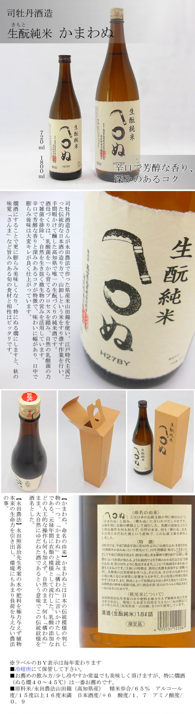 日本酒 高知 司牡丹酒造 純米 生もと かまわぬ 1800ml きもと 通販