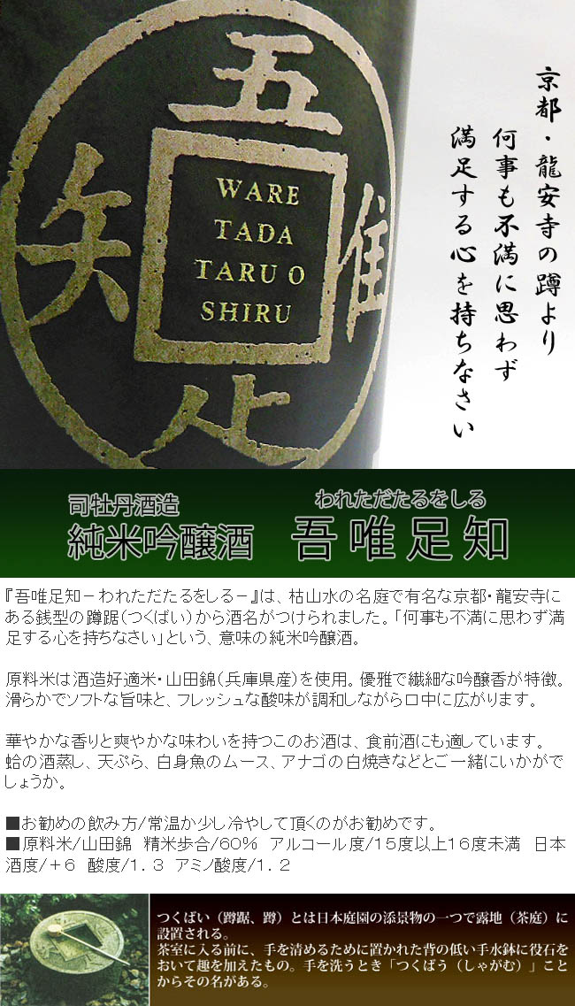 日本酒 司牡丹酒造 純米吟醸酒 吾唯足知（われただたるをしる